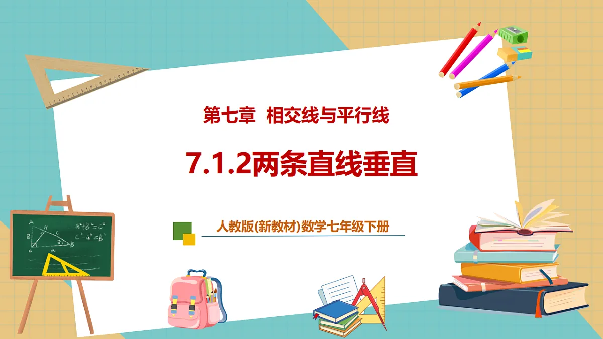 7.1.2两条直线垂直第1页