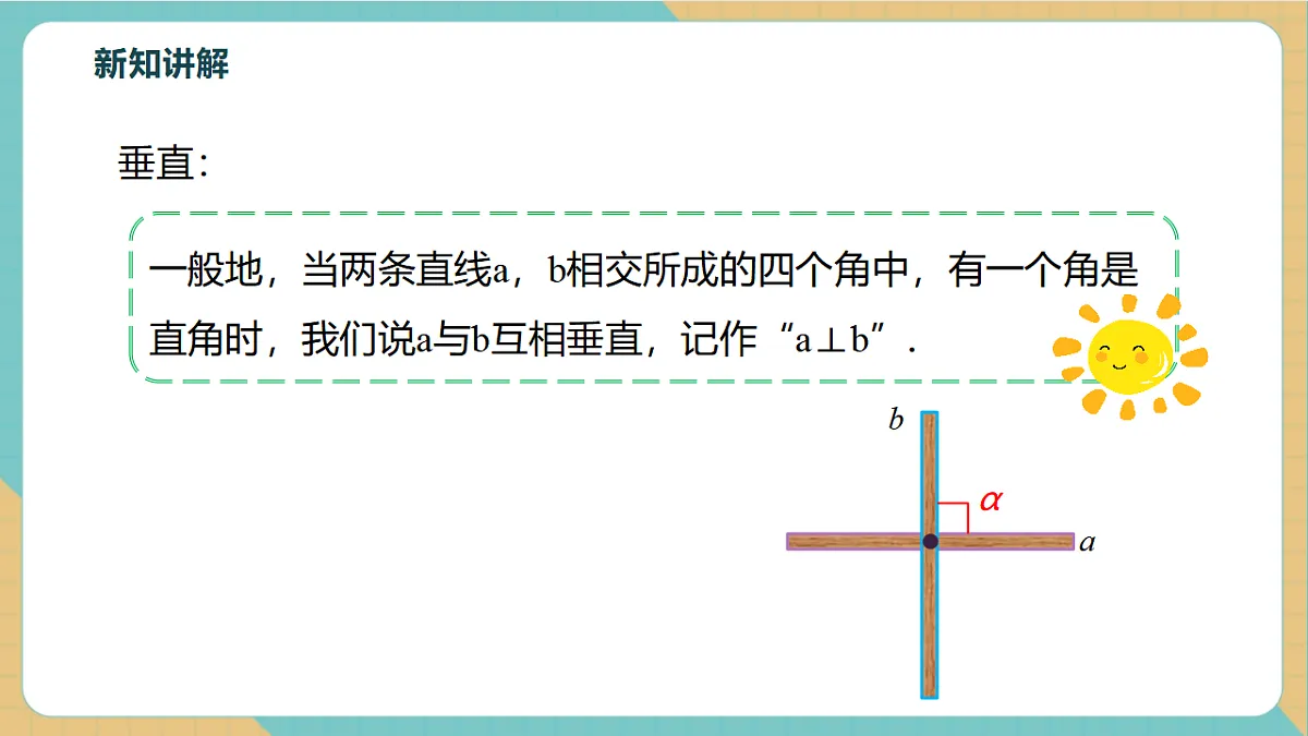 7.1.2两条直线垂直第7页