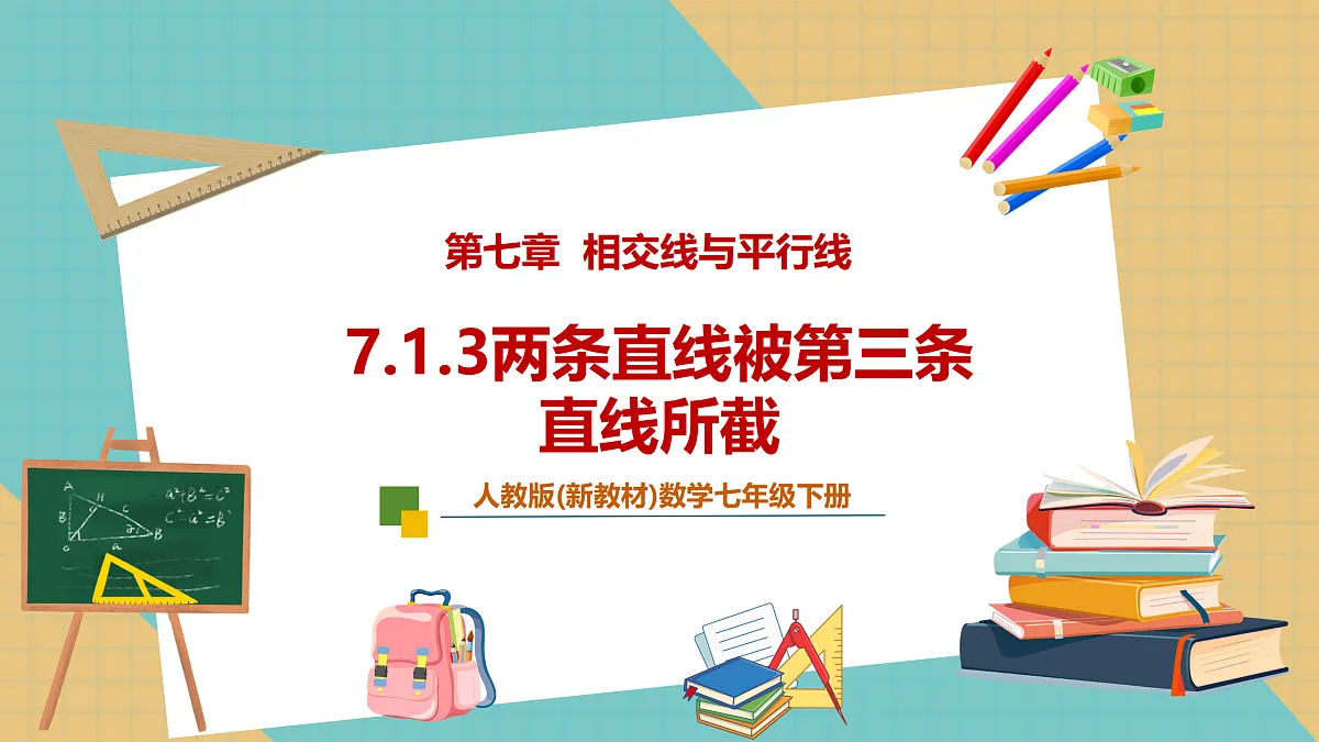 7.1.3两条直线被第三条直线所截第1页