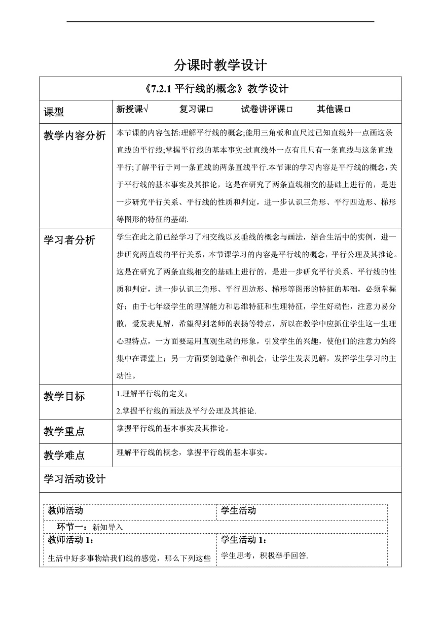 7.2.1平行线的概念 教案第1页