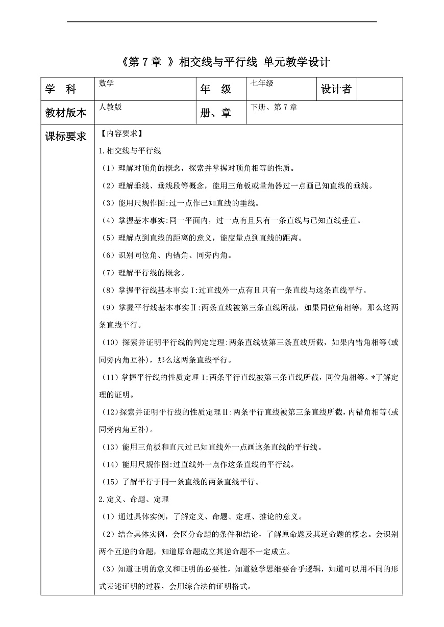第7章 相交线与平行线 大单元教学设计第1页