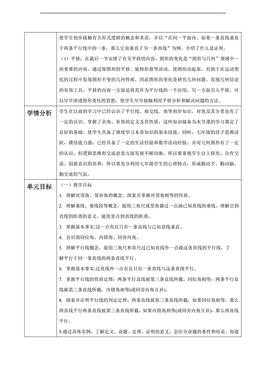第7章 相交线与平行线 大单元教学设计第3页
