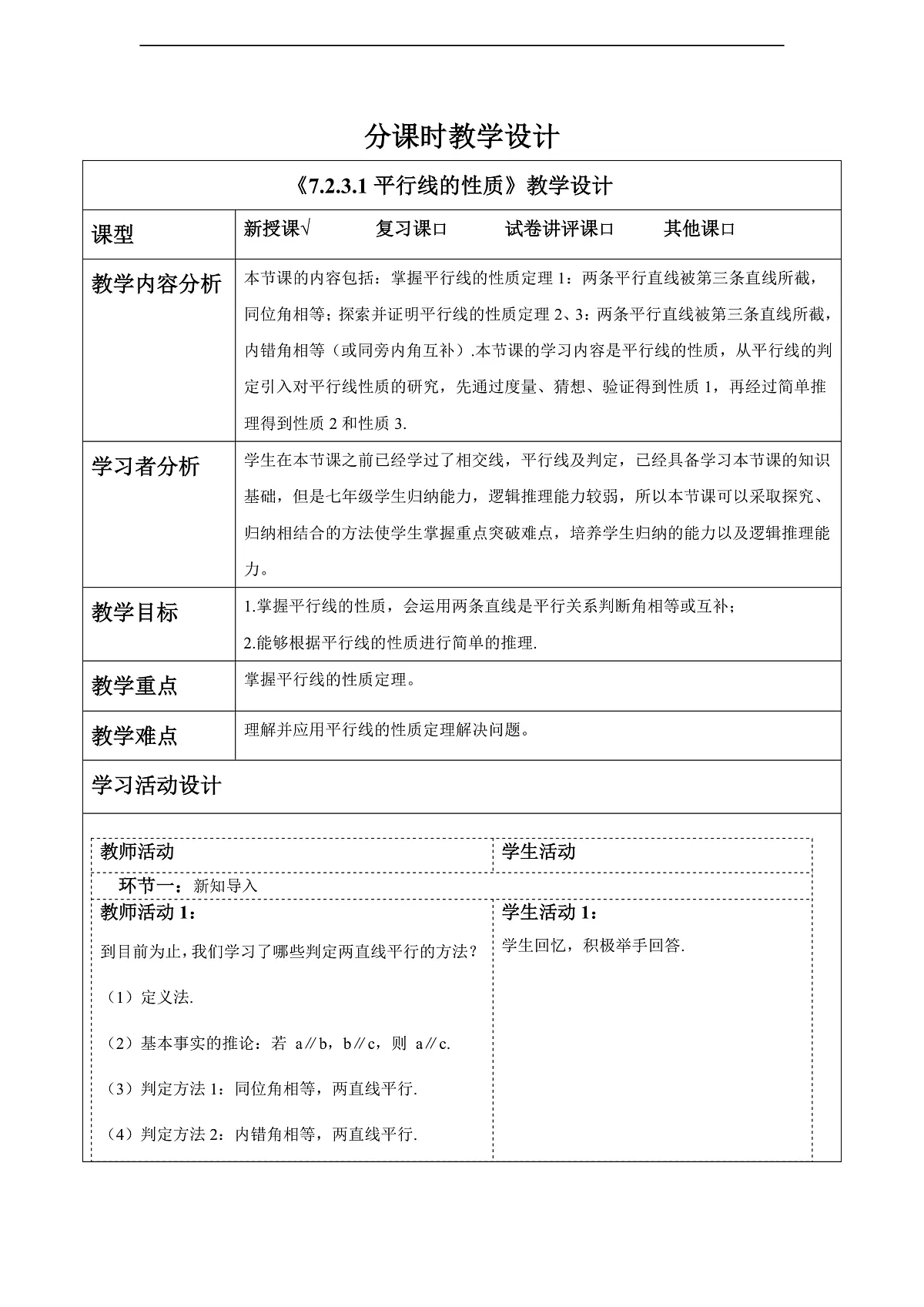 7.2.3.1平行线的性质 教案第1页