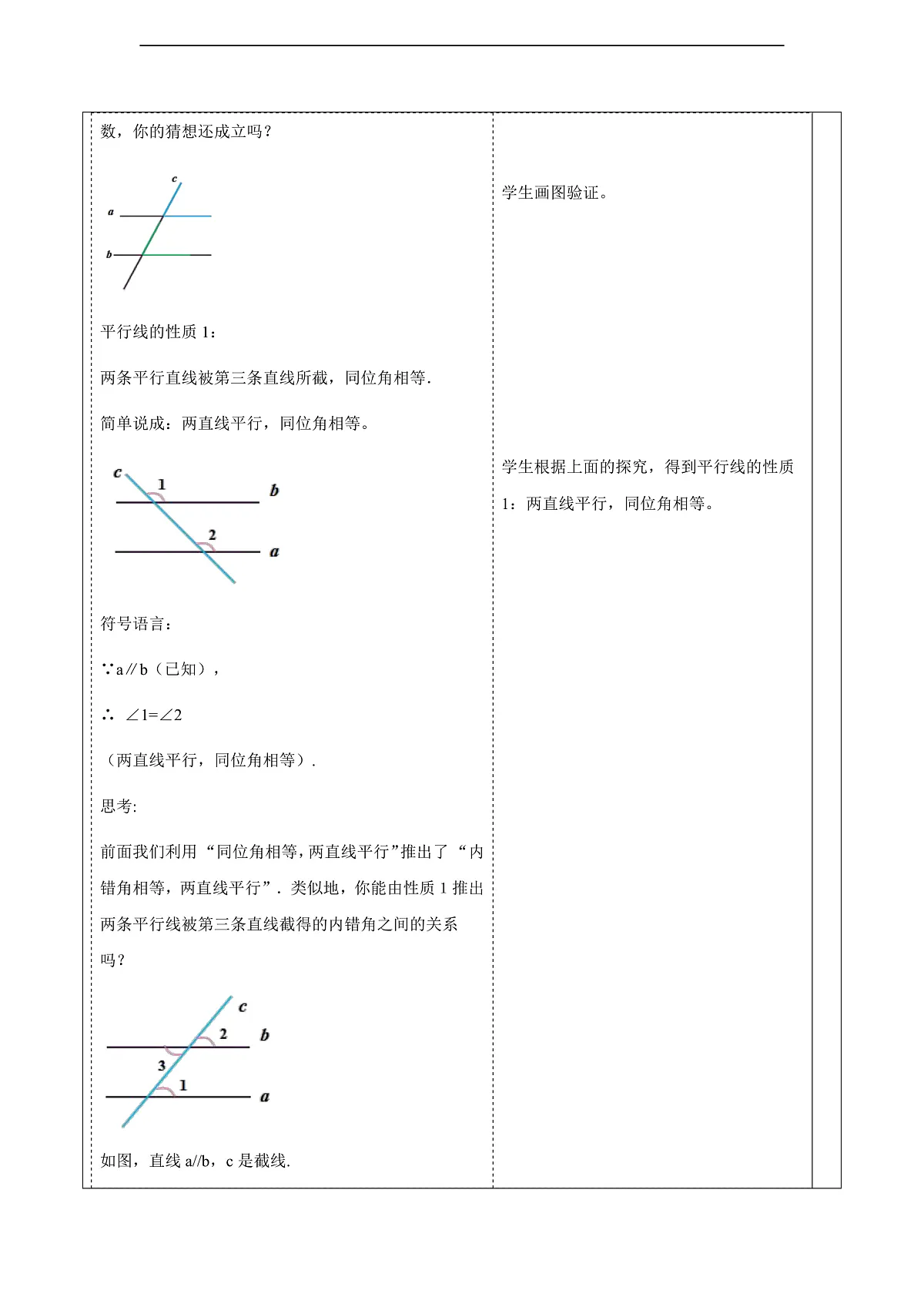 7.2.3.1平行线的性质 教案第3页