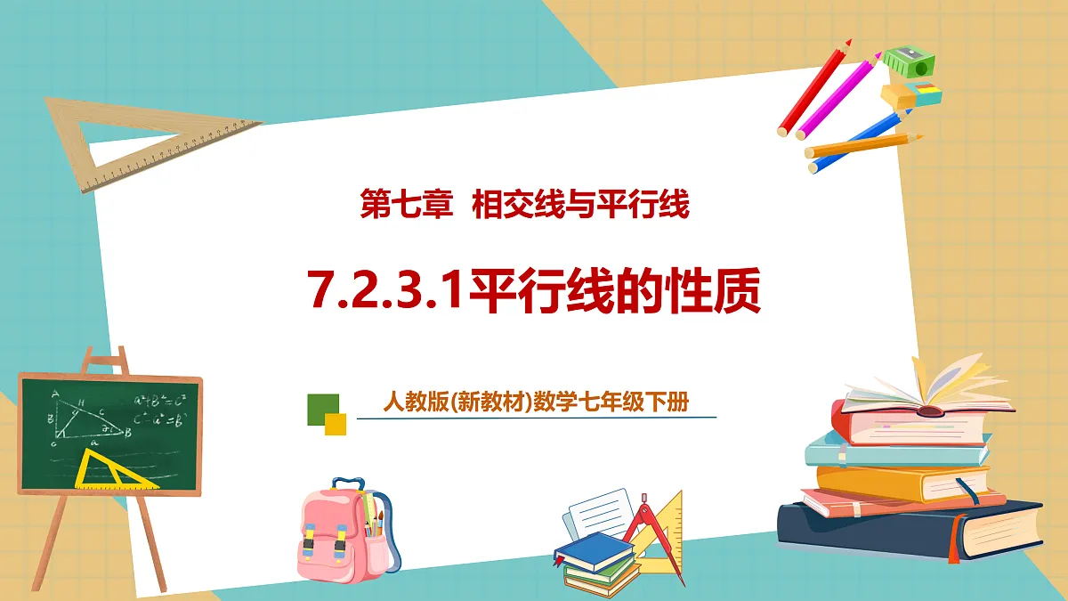 7.2.3.1平行线的性质第1页