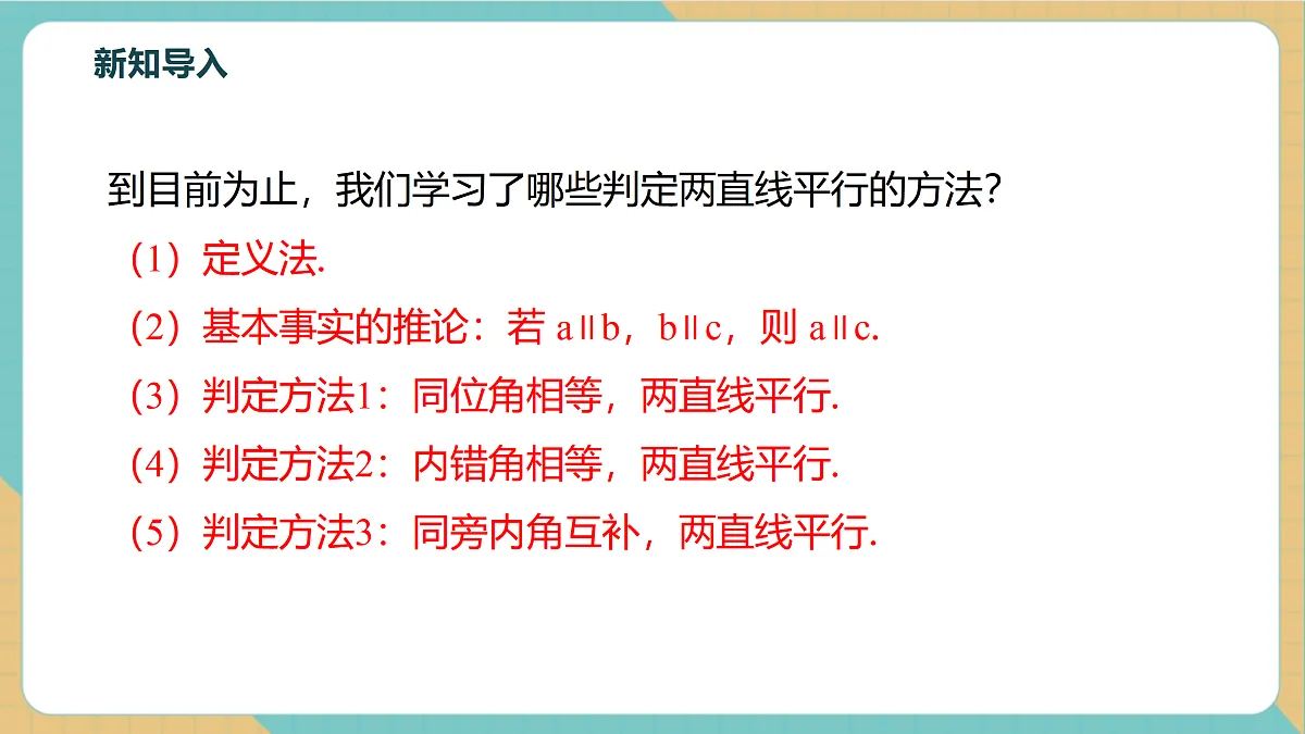 7.2.3.1平行线的性质第4页