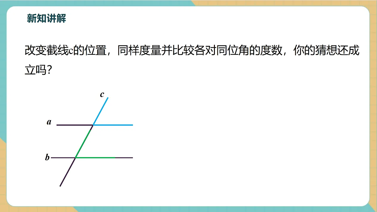 7.2.3.1平行线的性质第8页