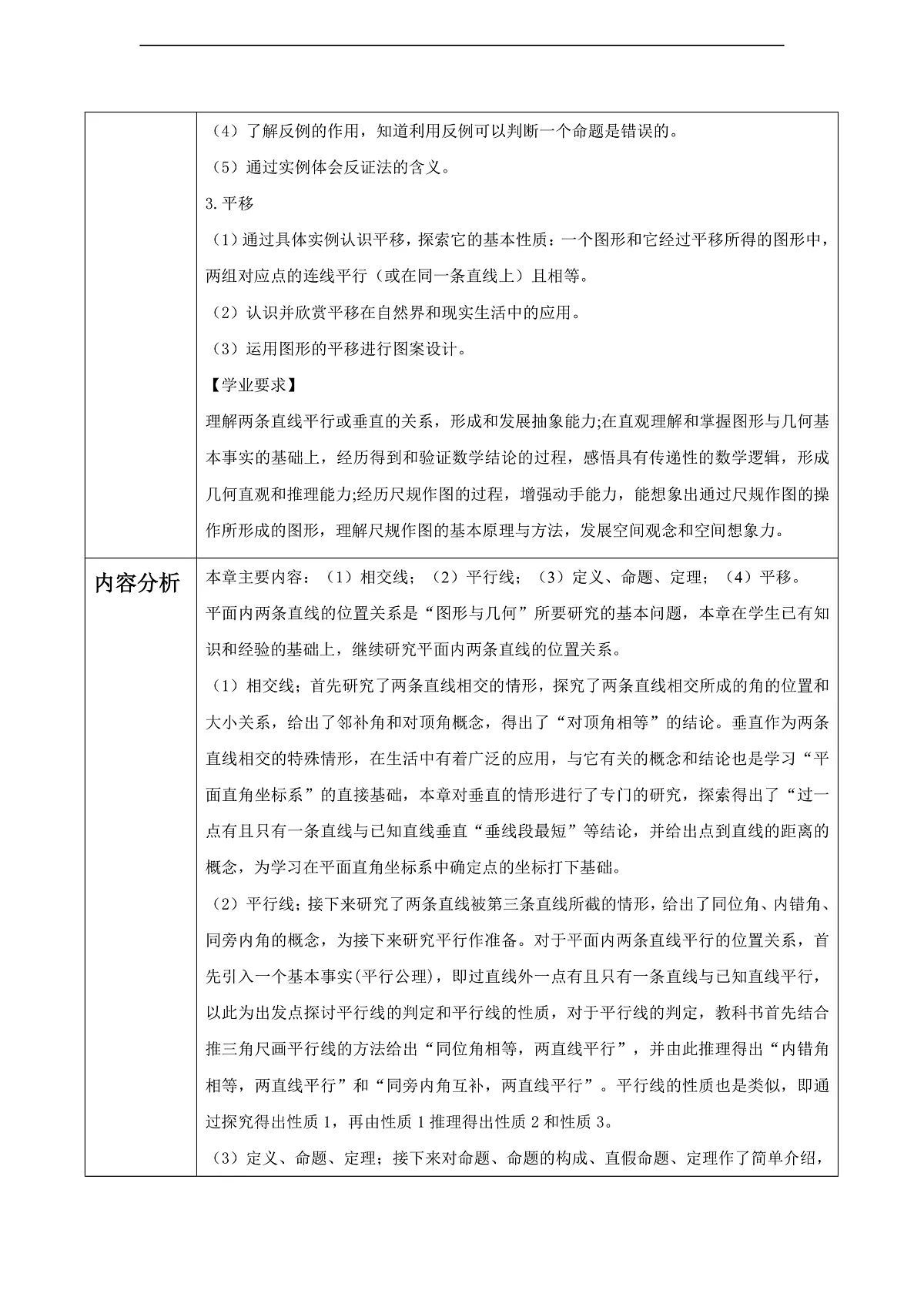 第7章 相交线与平行线 大单元教学设计第2页