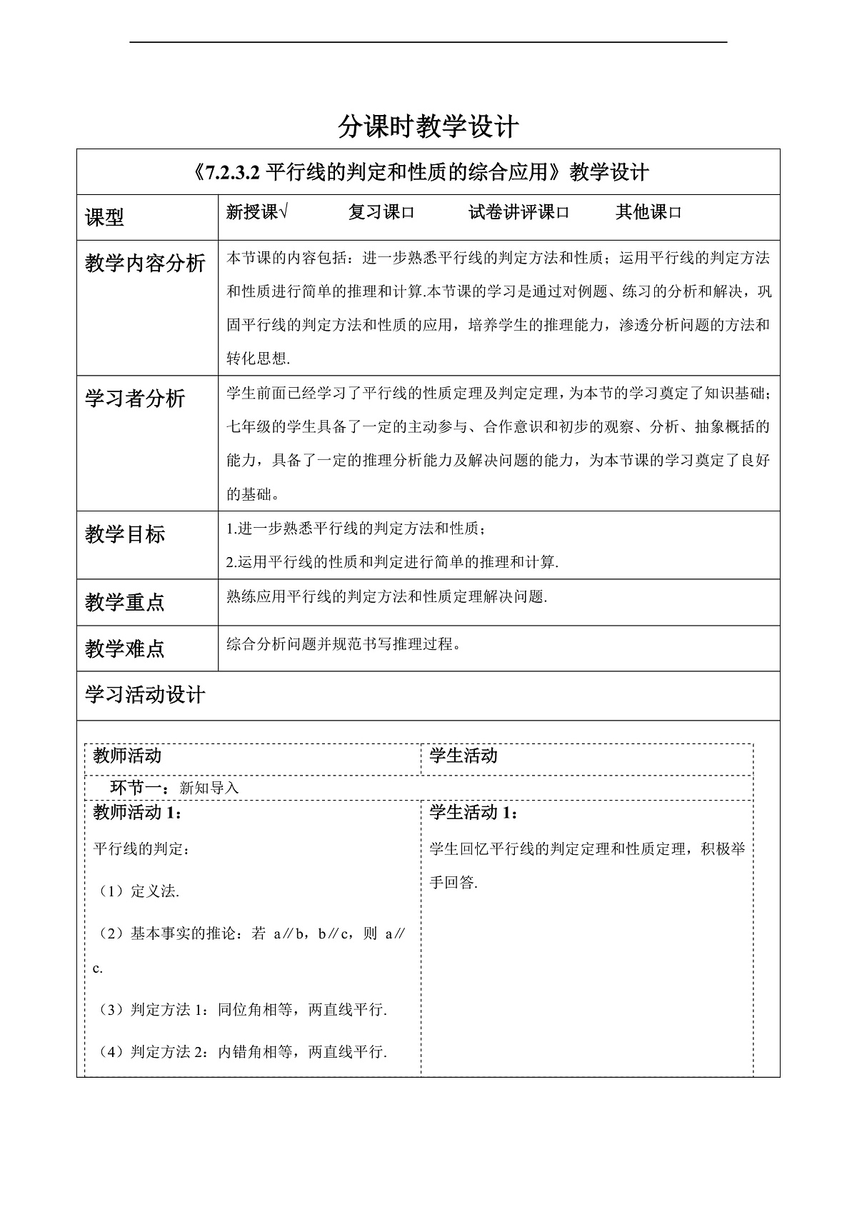 7.2.3.2平行线的判定和性质的综合应用 教案第1页