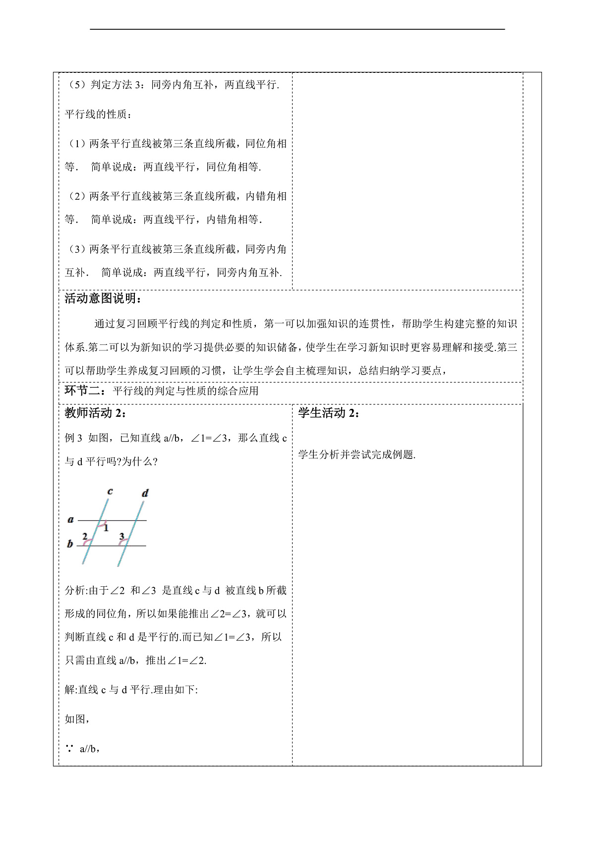 7.2.3.2平行线的判定和性质的综合应用 教案第2页