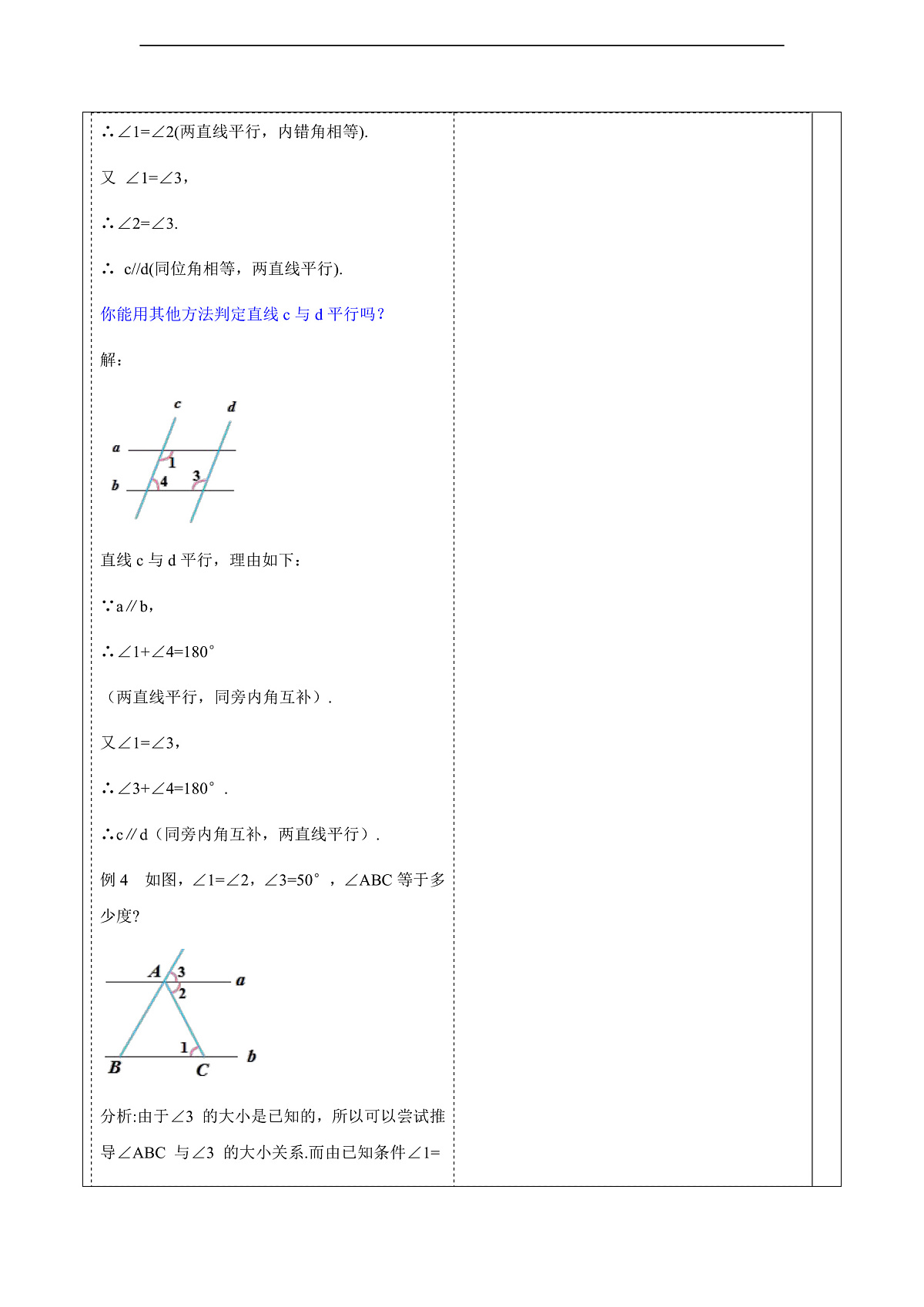 7.2.3.2平行线的判定和性质的综合应用 教案第3页