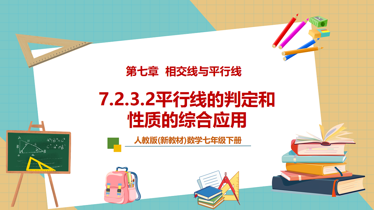 7.2.3.2平行线的判定和性质的综合应用第1页