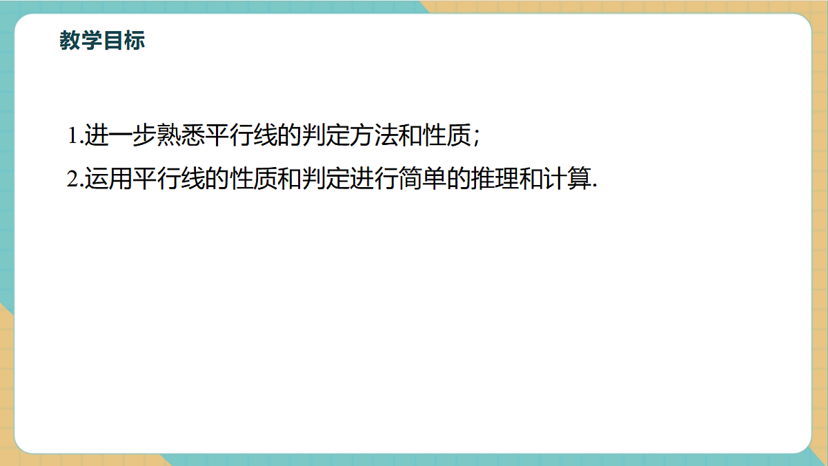 7.2.3.2平行线的判定和性质的综合应用第3页