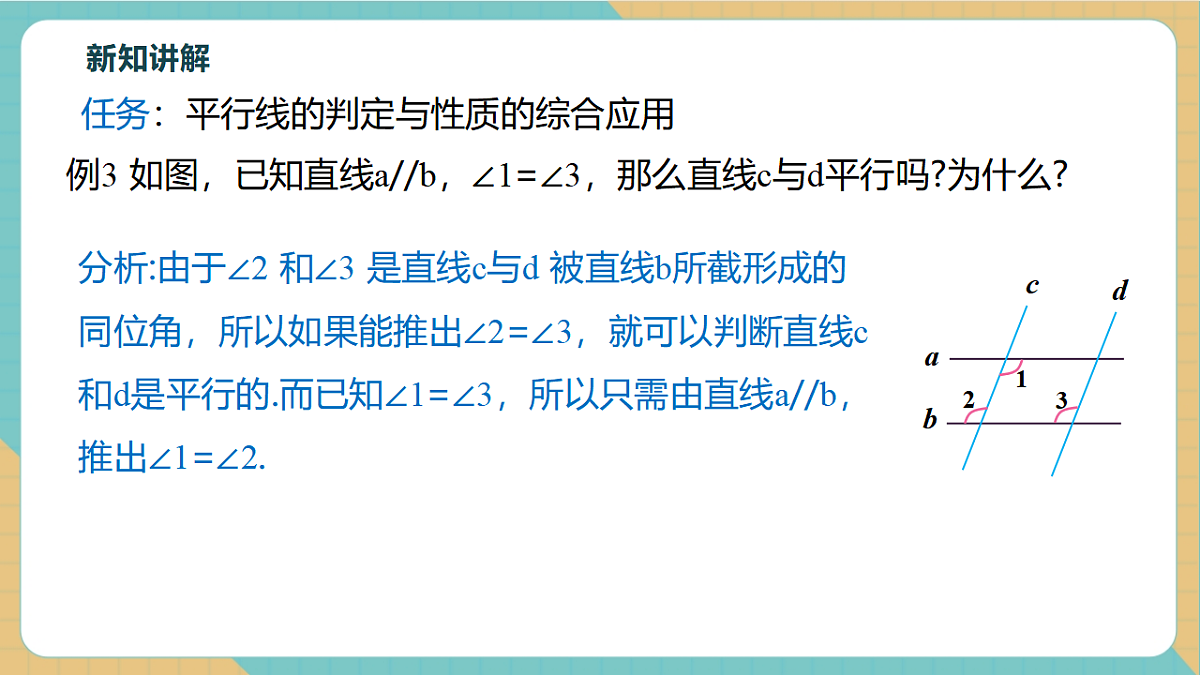 7.2.3.2平行线的判定和性质的综合应用第6页