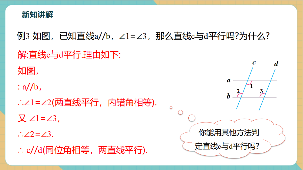 7.2.3.2平行线的判定和性质的综合应用第7页