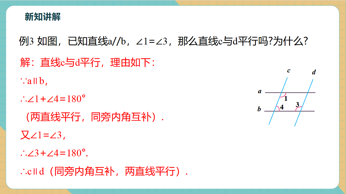7.2.3.2平行线的判定和性质的综合应用第8页