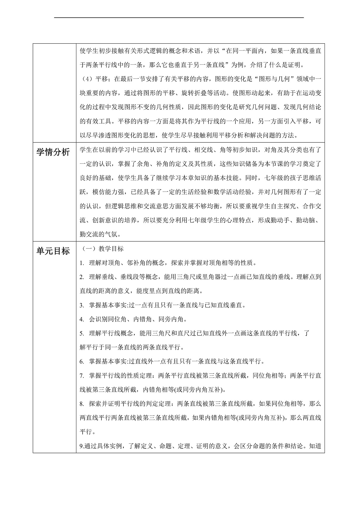 第7章 相交线与平行线 大单元教学设计第3页