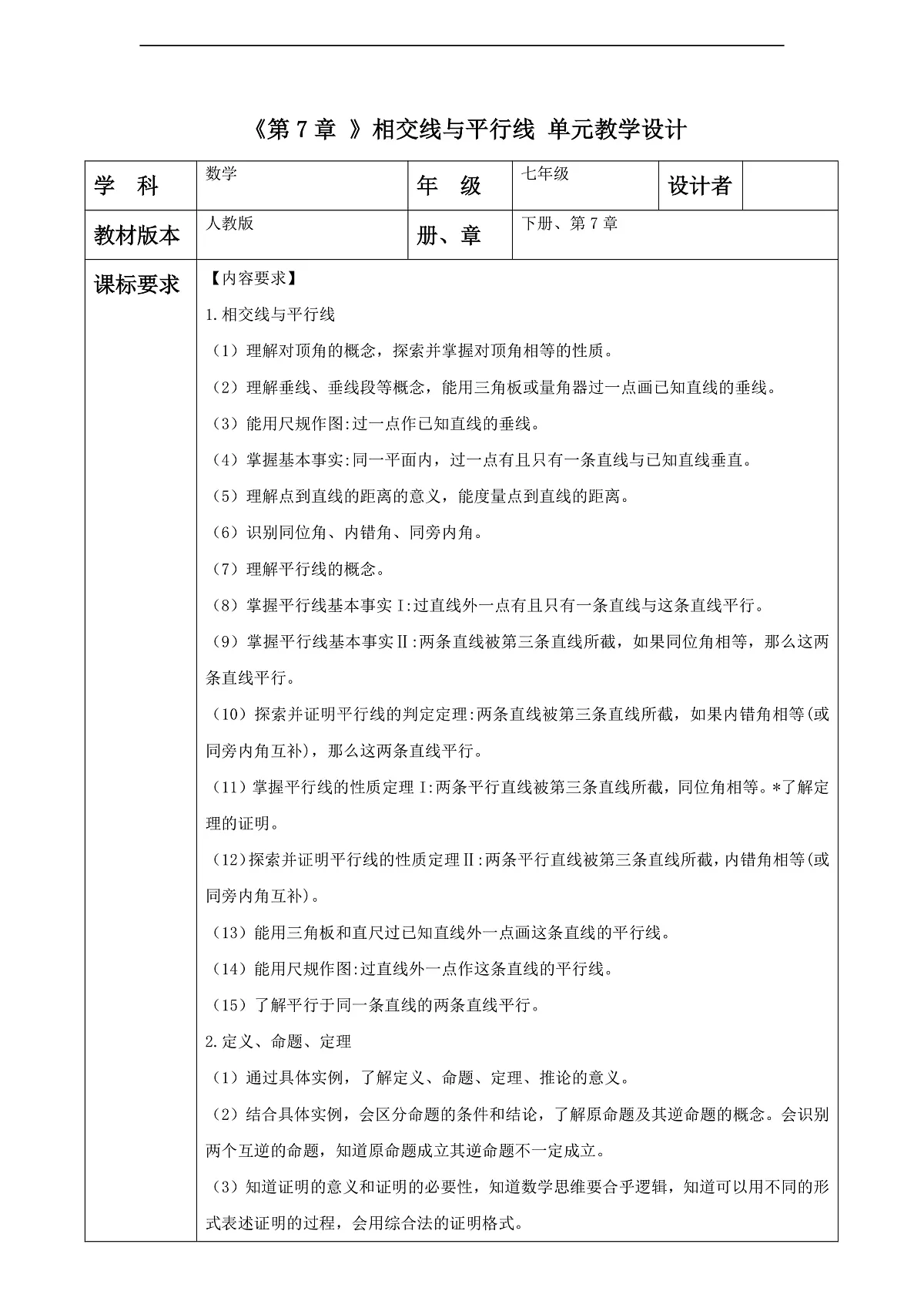 第7章 相交线与平行线 大单元教学设计第1页
