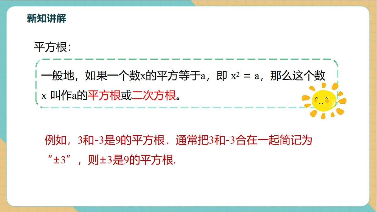 8.1.1平方根第8页