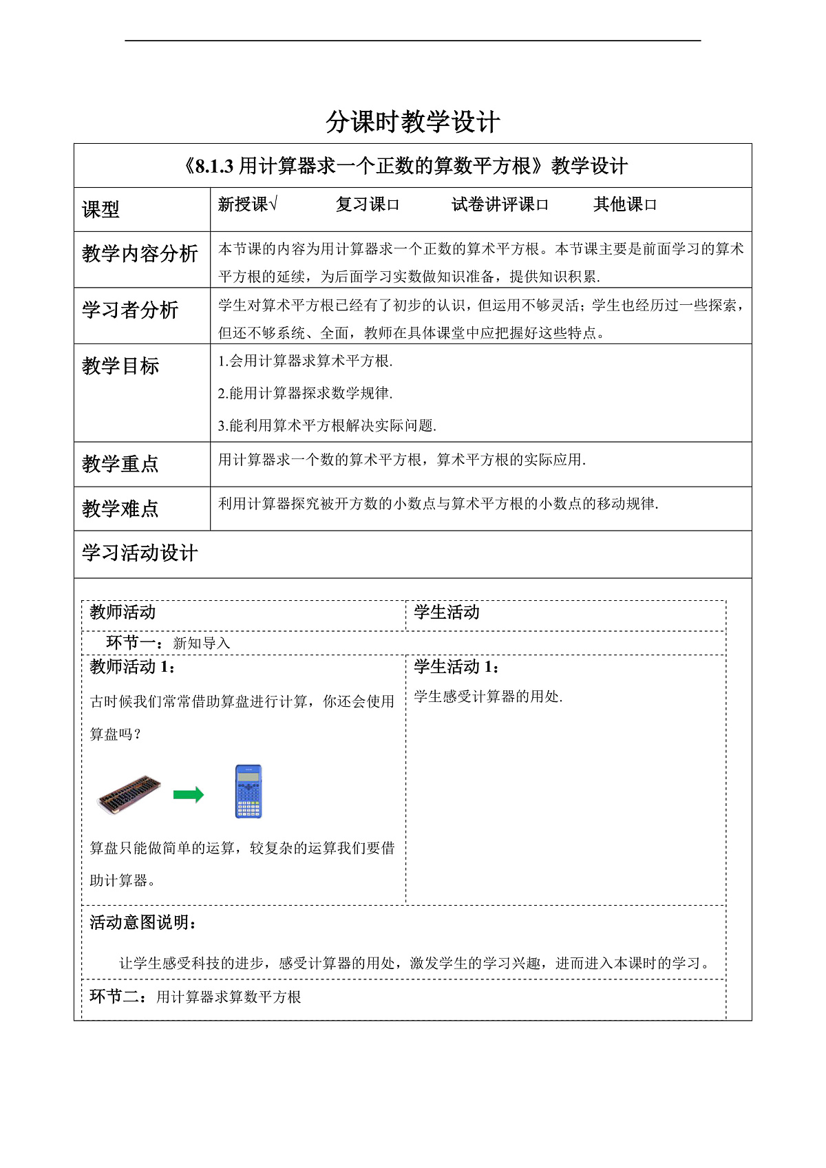 8.1.3用计算器求一个正数的算数平方根 教案第1页