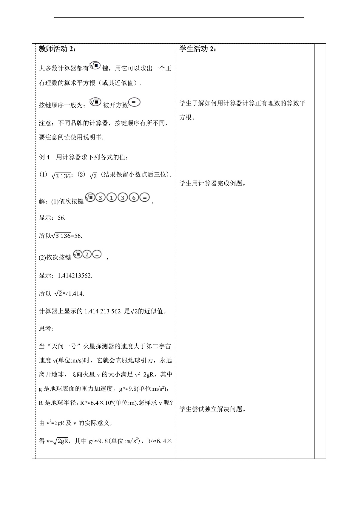 8.1.3用计算器求一个正数的算数平方根 教案第2页