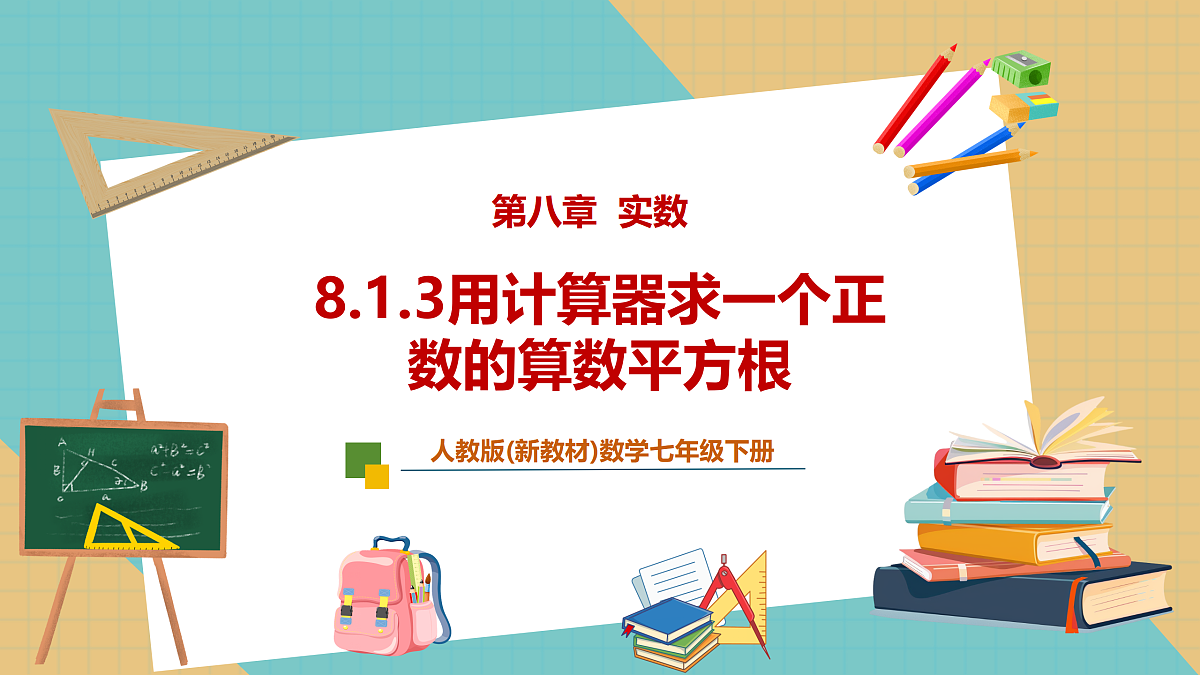 8.1.3用计算器求一个正数的算数平方根第1页
