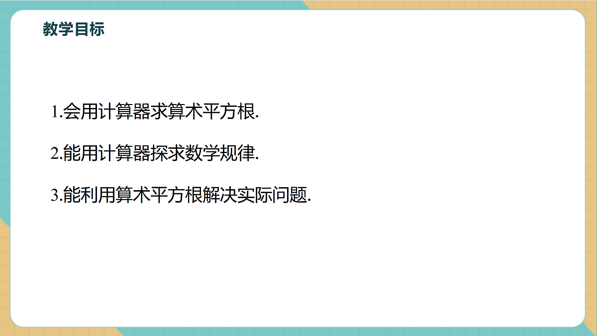 8.1.3用计算器求一个正数的算数平方根第3页
