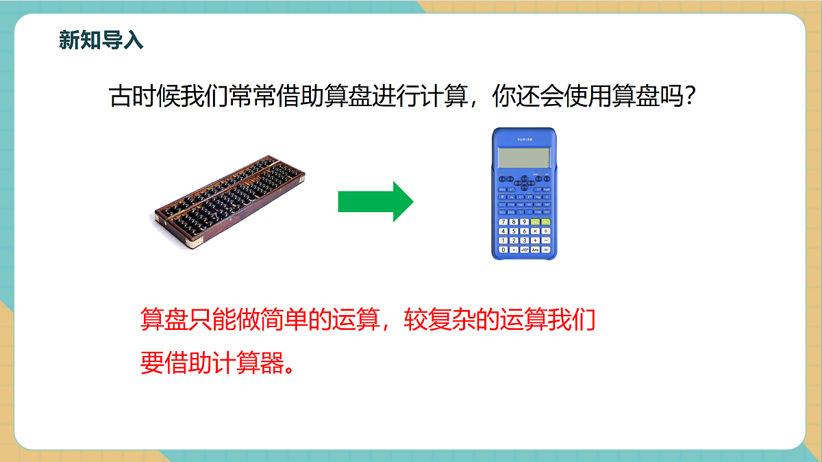 8.1.3用计算器求一个正数的算数平方根第4页