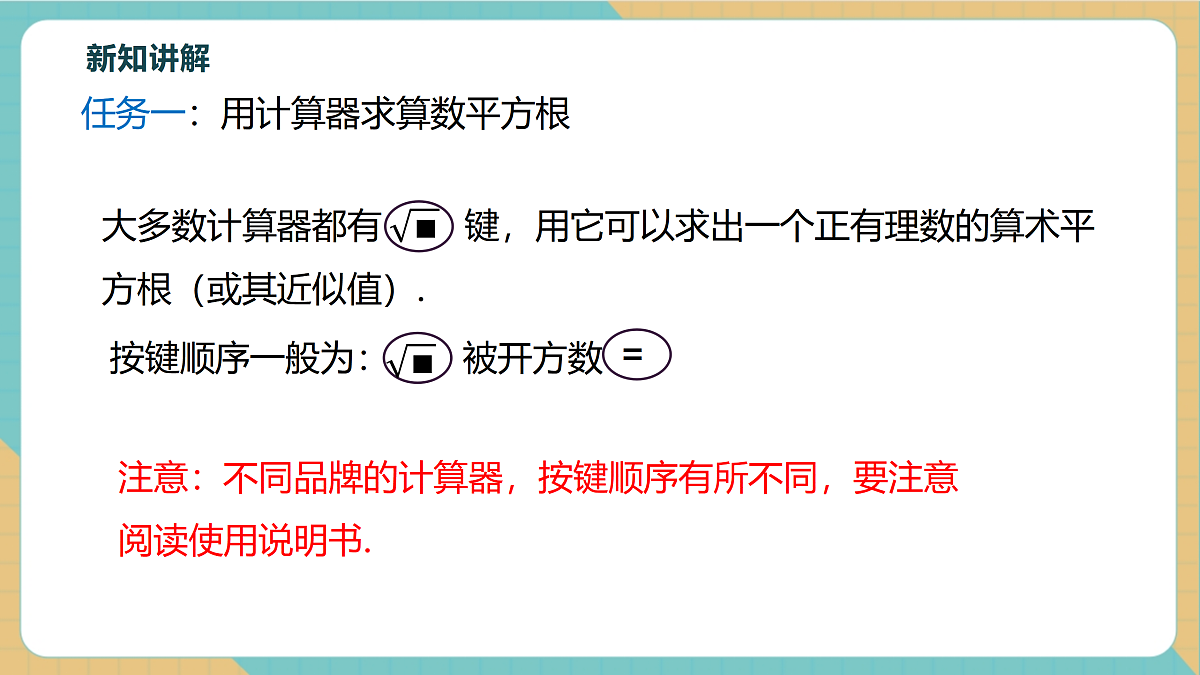 8.1.3用计算器求一个正数的算数平方根第5页