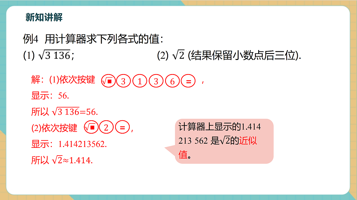 8.1.3用计算器求一个正数的算数平方根第6页
