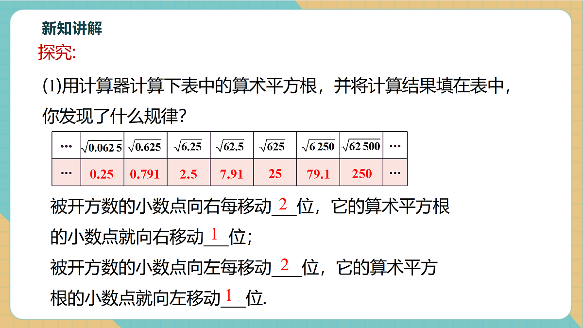 8.1.3用计算器求一个正数的算数平方根第8页