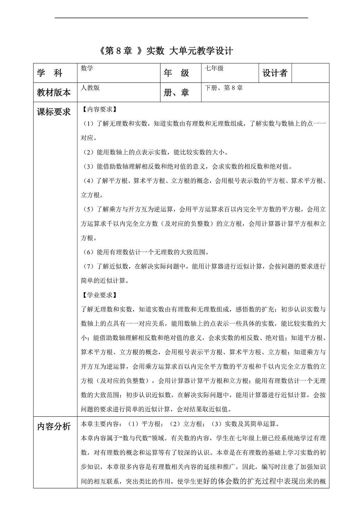 第8章 实数 大单元教学设计第1页