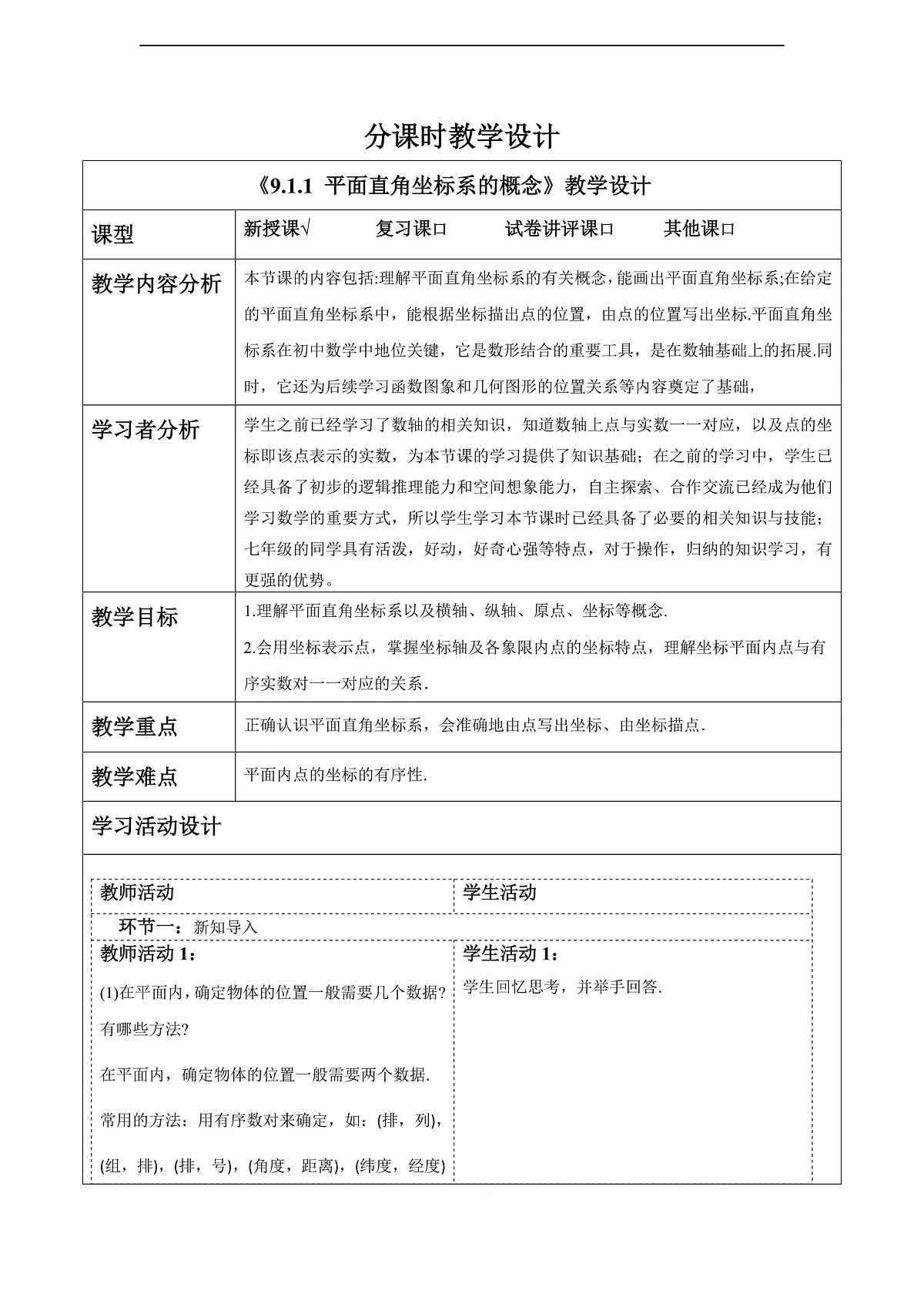 9.1.1 平面直角坐标系的概念 教案第1页