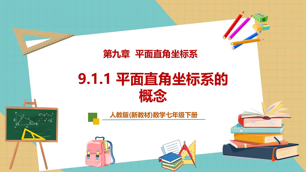 9.1.1 平面直角坐标系的概念第1页