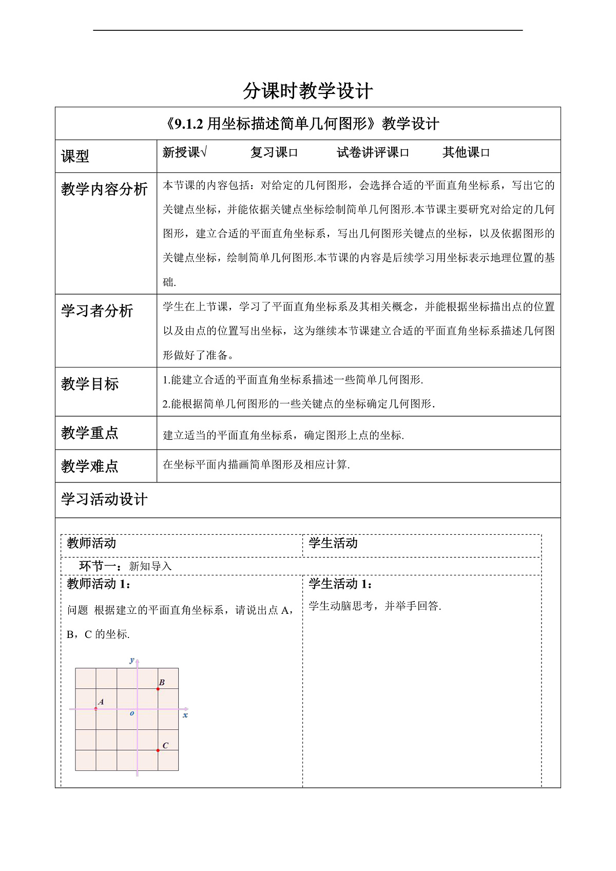 9.1.2用坐标描述简单几何图形 教案第1页