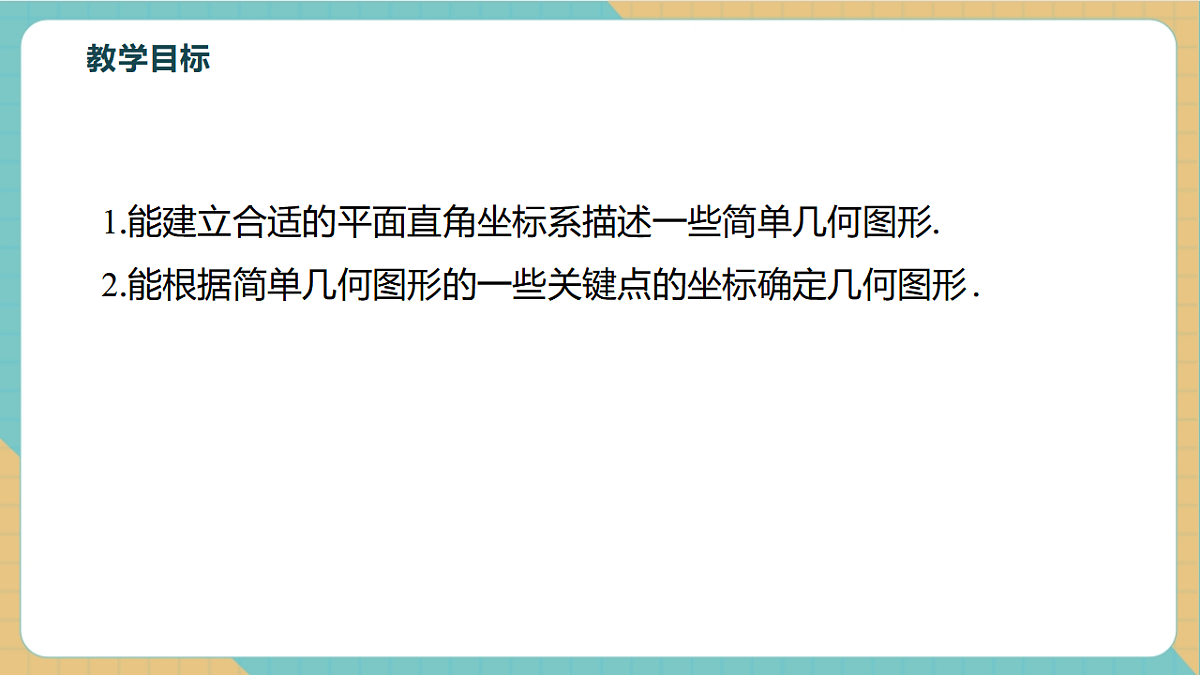 9.1.2用坐标描述简单几何图形第3页