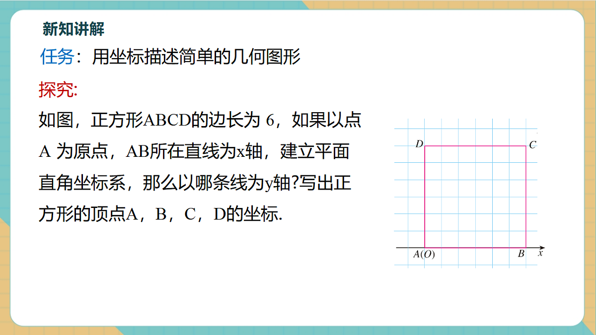 9.1.2用坐标描述简单几何图形第6页