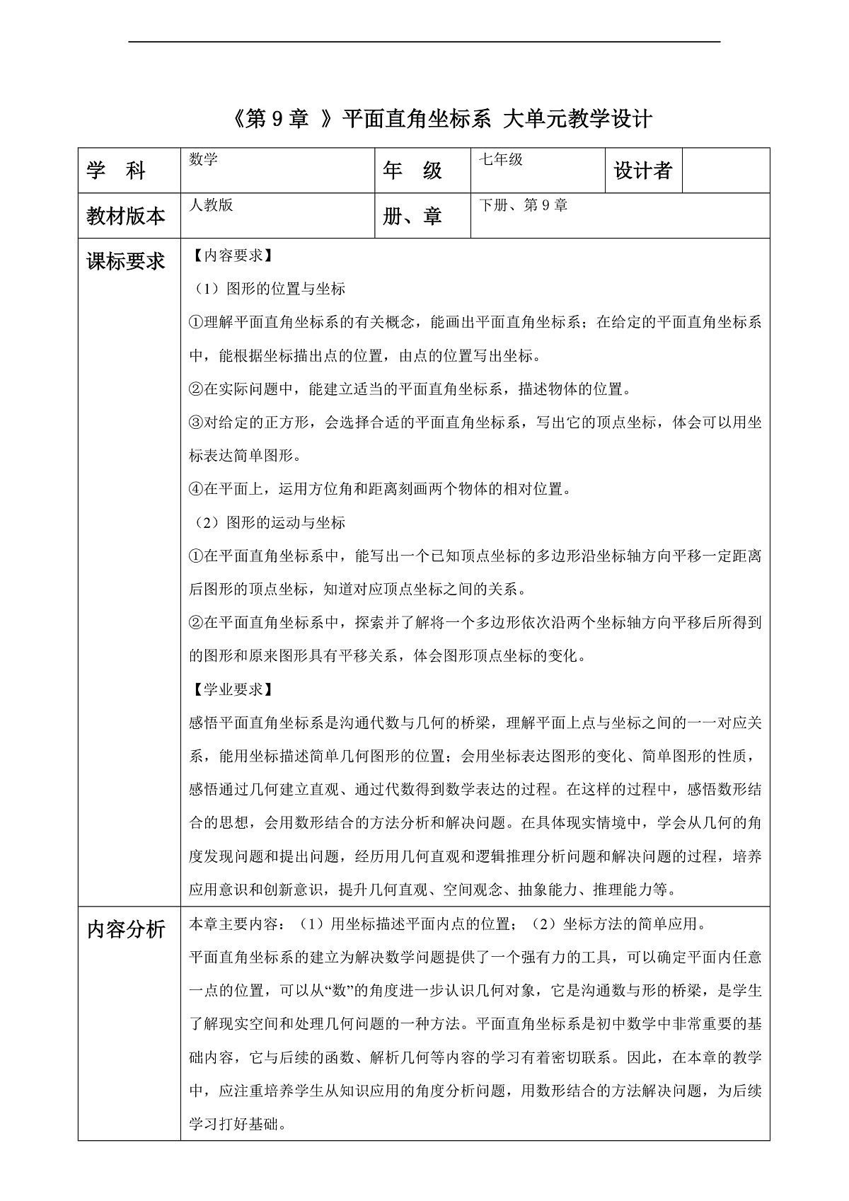 第9章 平面直角坐标系 大单元教学设计第1页