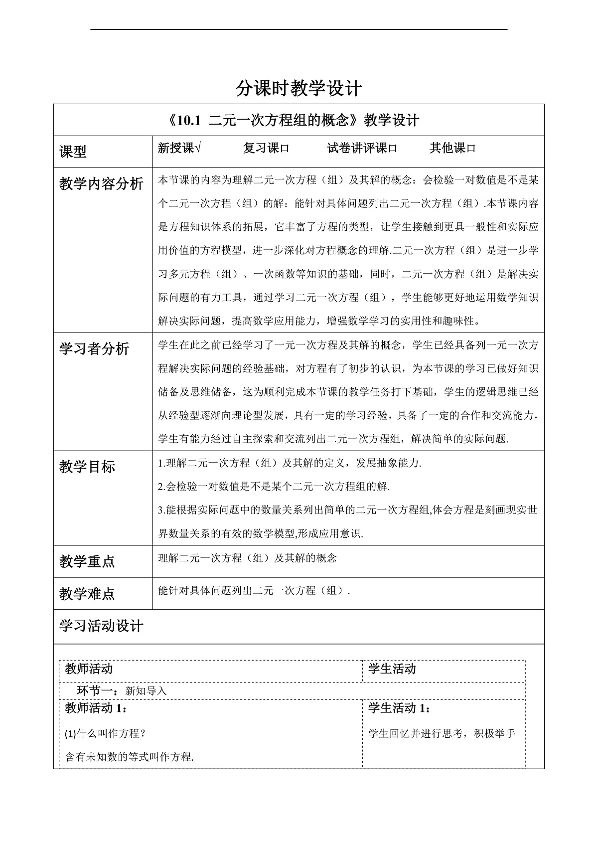 10.1 二元一次方程组的概念 教案第1页