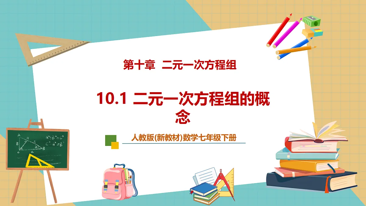 10.1 二元一次方程组的概念第1页