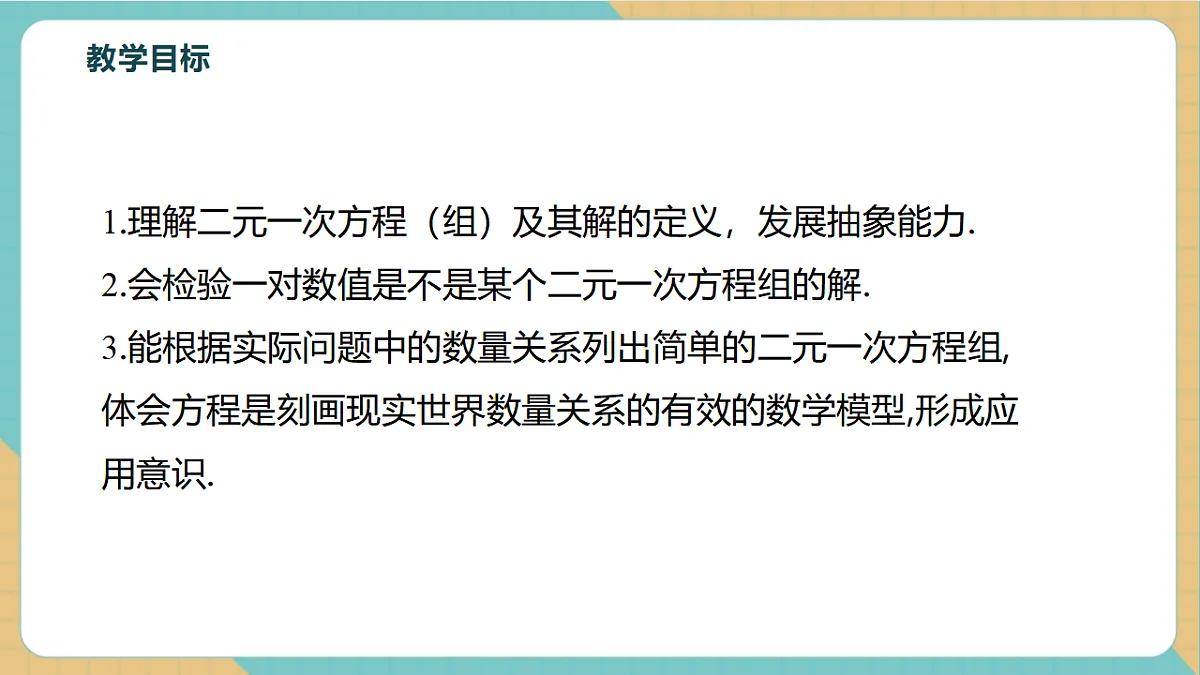 10.1 二元一次方程组的概念第3页