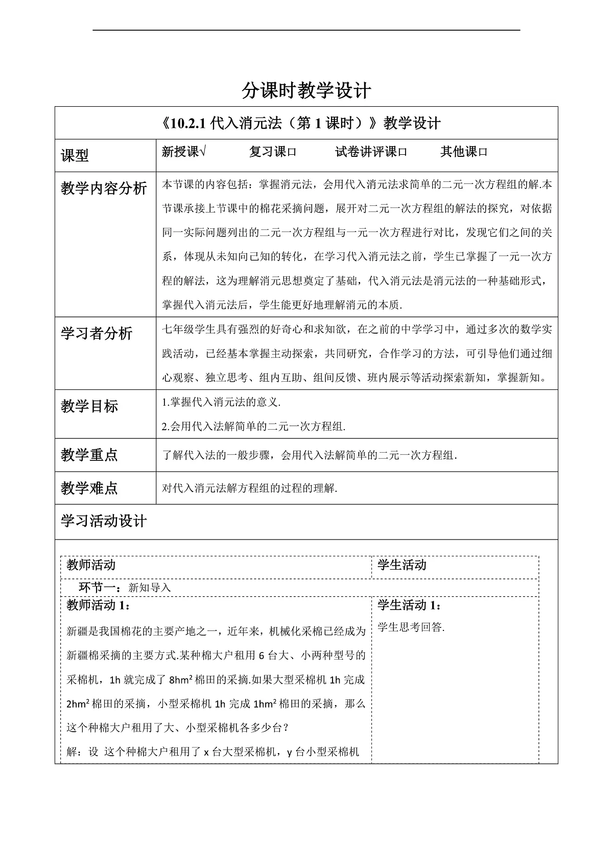 10.2.1代入消元法（第1课时） 教案第1页