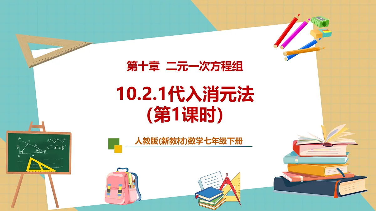 10.2.1代入消元法（第1课时）第1页