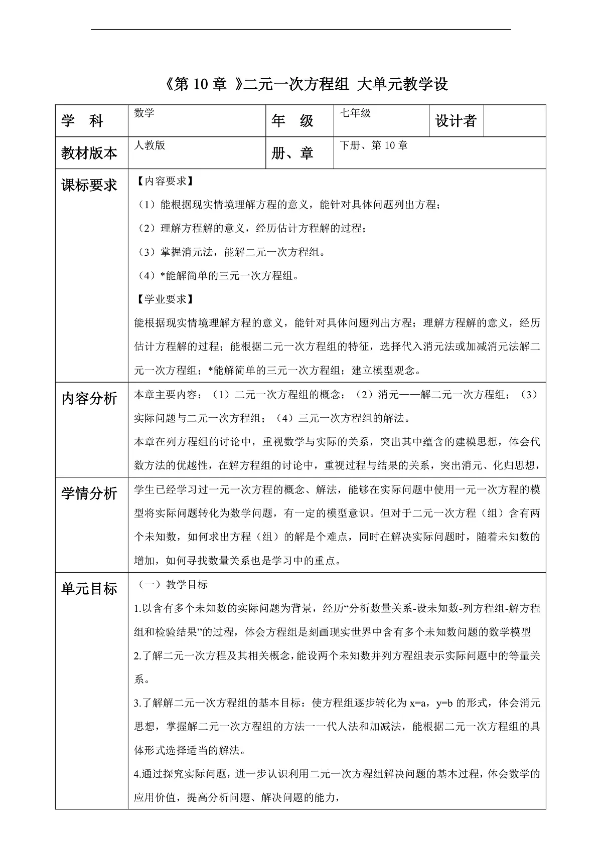 第10章 二元一次方程组 大单元教学设计第1页