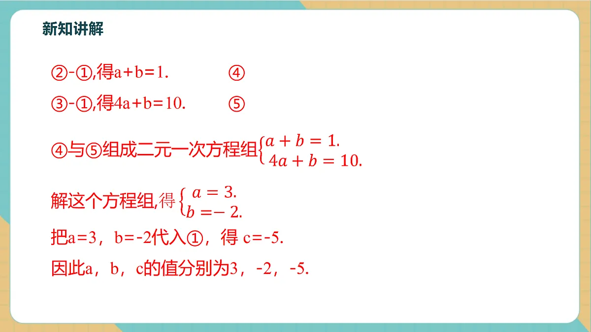 10.4三元一次方程组的解法（第2课时）第6页