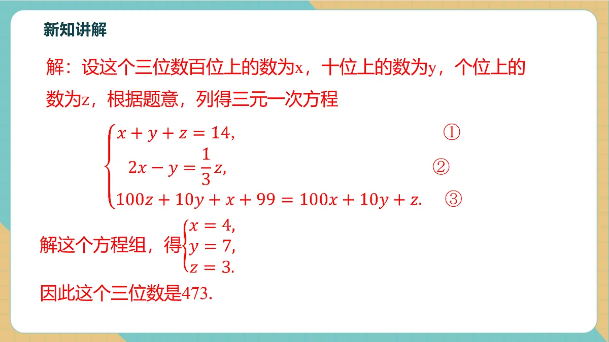 10.4三元一次方程组的解法（第2课时）第8页