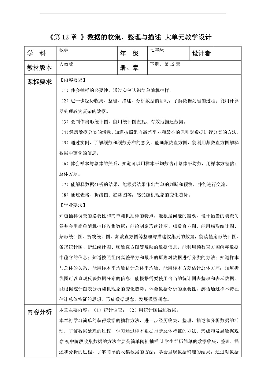 第12章 数据的收集、整理与描述 大单元教学设计第1页