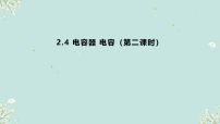 沪科版 (2019)必修 第三册电容器电容集体备课ppt课件