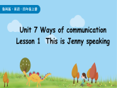 Unit 7 Ways of communication Lesson 1（课件+素材）-2025-2026学年鲁科版四年级英语上册