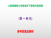 部编版七年级语文下册第一单元检测卷A3（原卷版+解析版）+PPT（答案解析）
